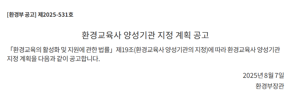 2025년 환경교육사 양성기관 지정 계획 공고. 상세 내용은 아래 본문 내용을 참고바랍니다.