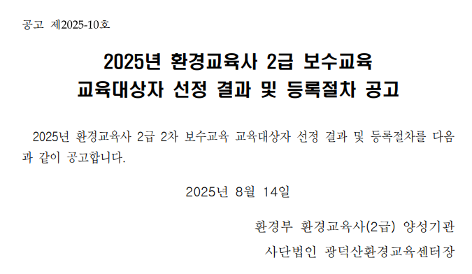 2025년 환경교육사 2급 2차 보수교육 교육대상자 선정결과. 상세 내용은 아래 본문 내용을 참고바랍니다.