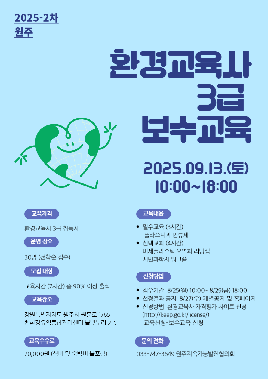 2025년 제2차 환경교육사 3급 보수교육 시행계획 공고. 상세 내용은 아래 본문 내용을 참고바랍니다.