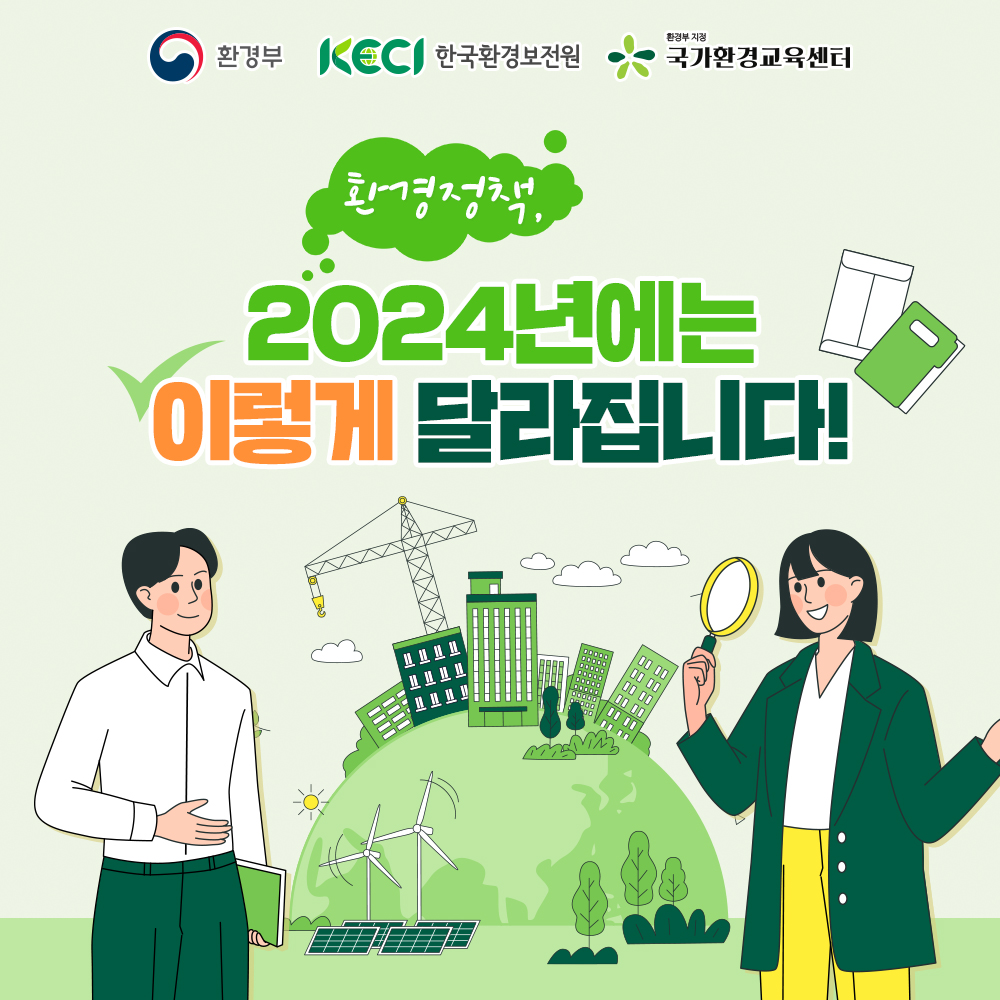 환경정책 2024년에는 이렇게 달라집니다!