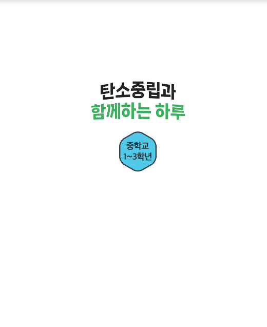 탄소중립과 함께하는 하루 중학교1-3학년