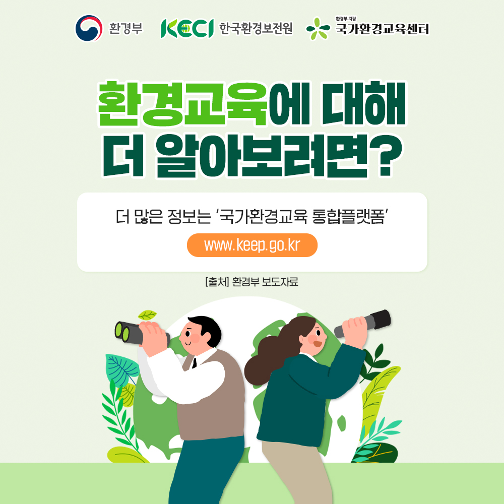 환경교육에 대해 더 알아보려면? 더 많은 정보는 국가환경교육 통합플랫폼 www.keep.go.kr