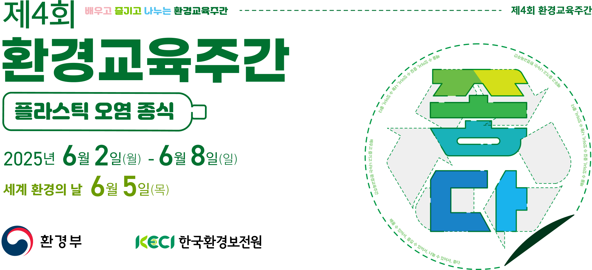 제 4회 환경교육주간 2025 6월 2일 (월) - 6월 8일 (일) 세계 환경의 날 6월 5일 (목)