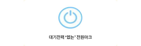 컴퓨터 대기전력 있는 전원마크