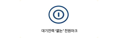 컴퓨터 대기전력 없는 전원마크