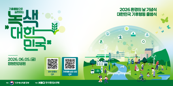 「2026 환경의 날 기념식 · 대한민국 기후행동 출범식 」개최 안내