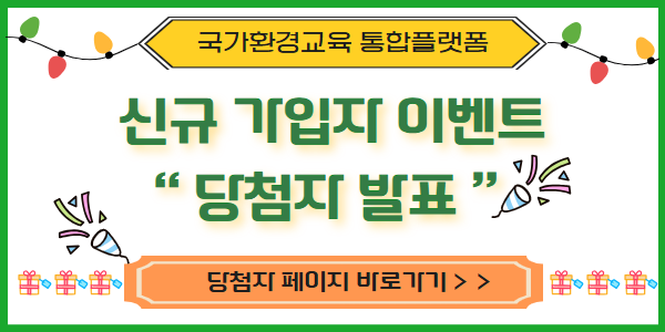 국가환경교육 통합플랫폼 신규 가입자 이벤트 당첨자 발표