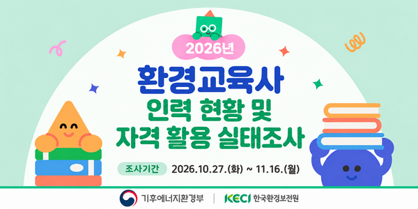 [2026년 환경교육사 인력 현황 및 자격 활용 실태조사] 실시 안내