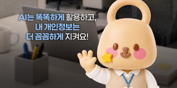 AI는 똑똑하게 활용하고, 내 개인정보는 더 꼼꼼하게 지켜요!