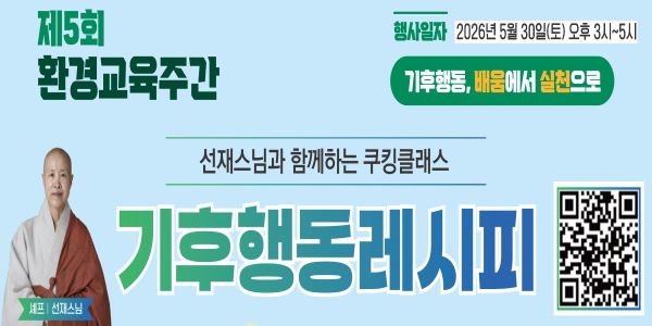 제5회 환경교육주간 기후행동레시피 참가가족 모집 안내