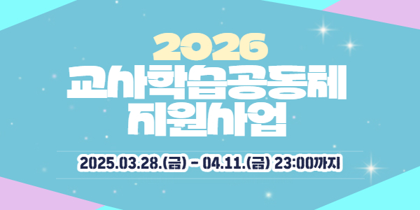 2026년 교사학습공동체 지원사업 공고 안내