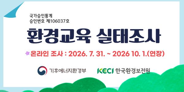 2026년 환경교육 실태조사 연장 안내