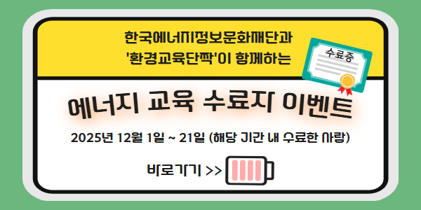 에너지교육수료자이벤트 12월 1일부터 21일 내 수료자 대상