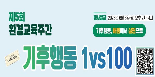제5회 환경교육주간 기후행동 1대100 참가자 모집 안내
