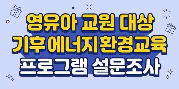 영유아 교원 대상 기후에너지환경교육 프로그램 설문조사 이벤트(롤링배너)