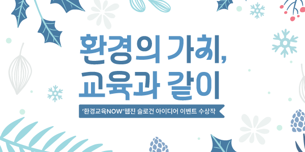 통합플랫폼 겨울배너 - 환경의 가치, 교육과 같이