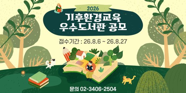2026 기후환경교육 우수도서관 선정 공모