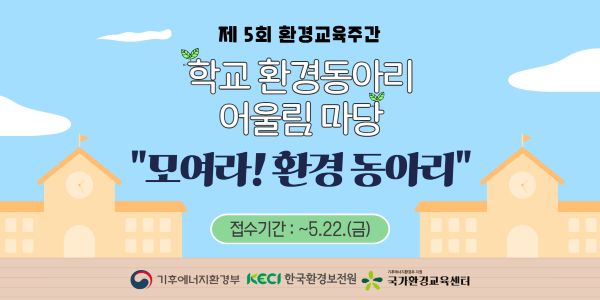제5회 환경교육주간 「학교 환경동아리 어울림 마당」 참가 안내