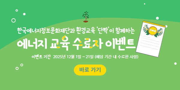 한국에너지정보문화재단과 환경교육 '단짝'이 함께하는 에너지 교육 수료자 이벤트