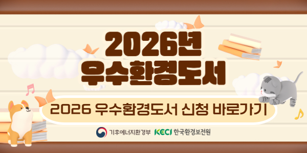 「2026년 우수환경도서」 공고 안내