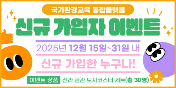 국가환경교육 통합플랫폼 신규 가입자 이벤트