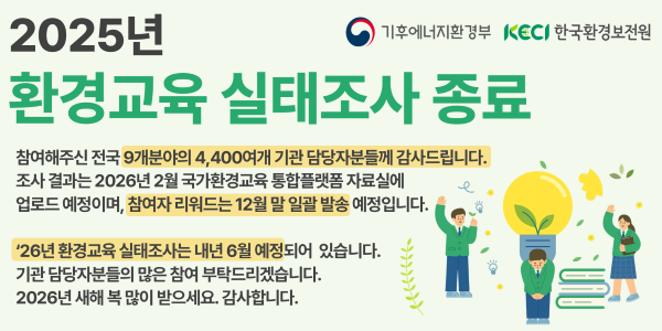 2025년 환경교육 실태조사 종료 