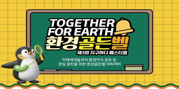‘Together for Earth’ 환경골든벨 참가 학교 모집