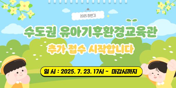 2025년 하반기 수도권 유아기후환경교육관 선정결과 및 추가접수 안내
