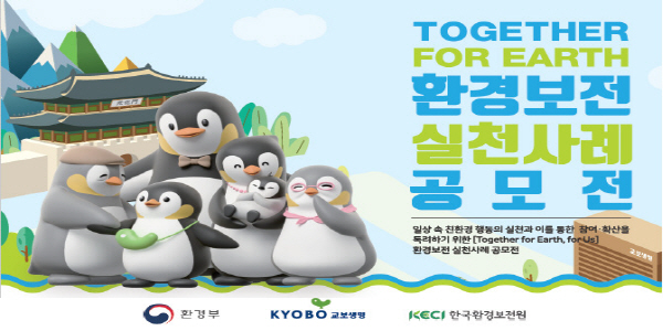 ‘Together for Earth’ 환경보전 실천 사례 공모전