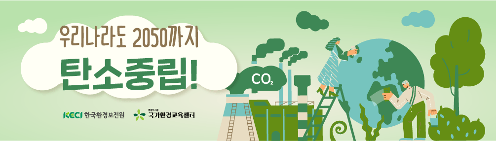 우리나라도 2050까지 탄소중립!