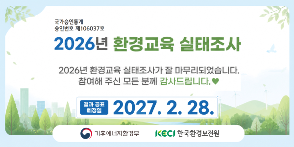 2026년 환경교육 실태조사 종료 안내 (롤링배너) 
