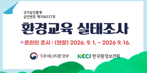 2026년 환경교육 실태조사 연장 안내 