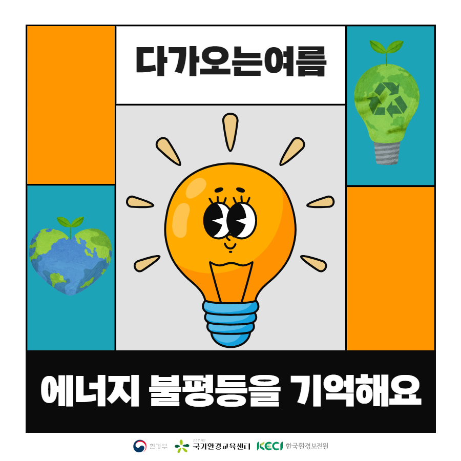 국가환경교육 통합플랫폼 > 프로그램·콘텐츠 > 콘텐츠 > 에너지