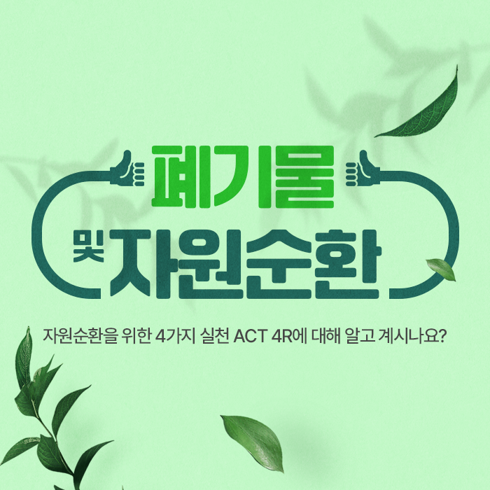 국가환경교육 통합플랫폼 > 프로그램·콘텐츠 > 콘텐츠 > 폐기물·자원순환