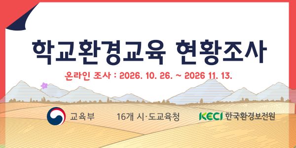 「2026년 학교환경교육 현황조사」추진 안내 