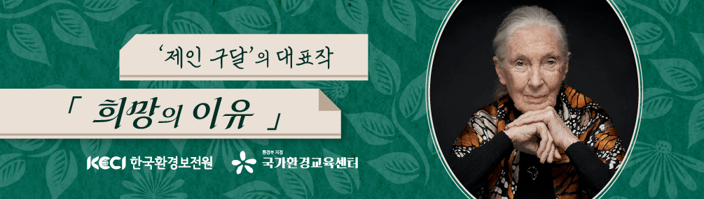 '제인 구달'의 대표작, 희망의 이유