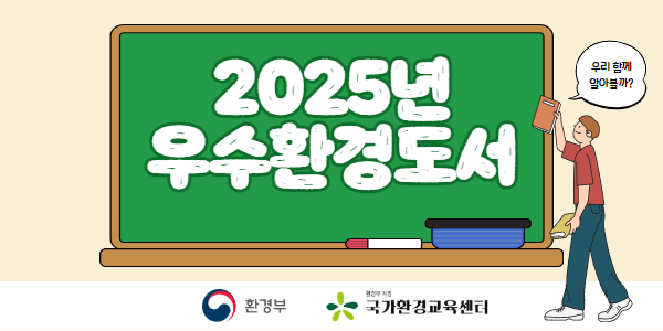 2025년 우수환경도서