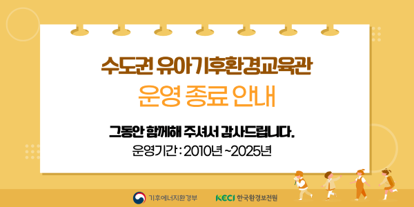 수도권 유아기후환경교육관 운영 종료