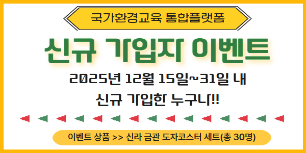 신규 가입자 이벤트 12월 15일~30일 내 신규 가입한 누구나 이벤트 상품 신라 금관 도자코스터 세트(총 30명)
