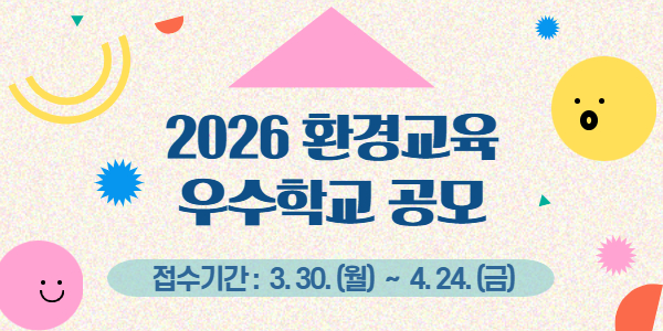 2026년 환경교육 우수학교 공모 안내