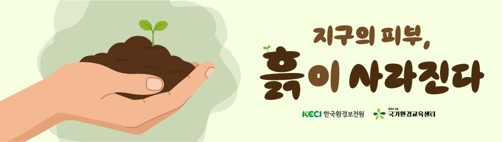 지구의 피부, 흙이 사라진다