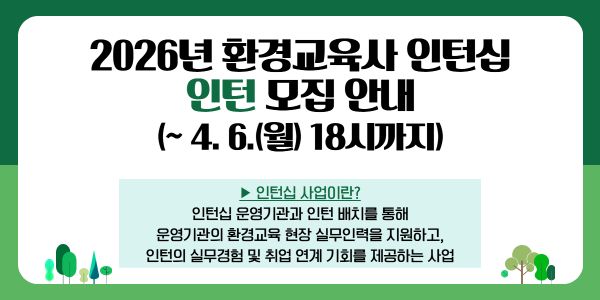 2026년 환경교육사 인턴십 참여자 모집 안내