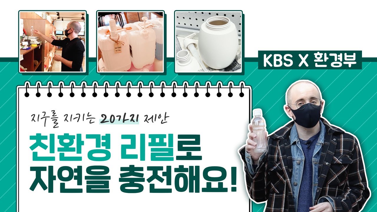 [타일러의 지구를 지키는 20가지 제안] 리필을 통해 지구를 지켜요(KBS)