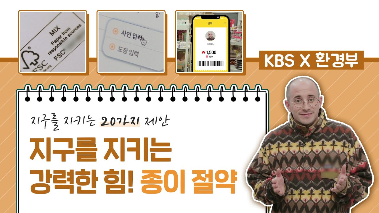 [타일러의 지구를 지키는 20가지 제안] 종이 사용을 줄여요(KBS)