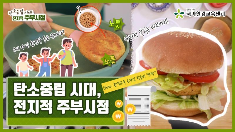 탄소중립 시대, 전지적 주부시점