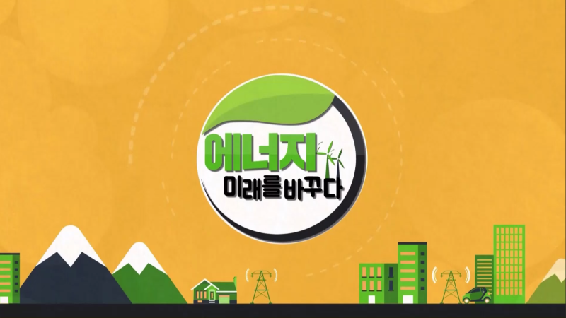 에너지 미래를 바꾸다 1부