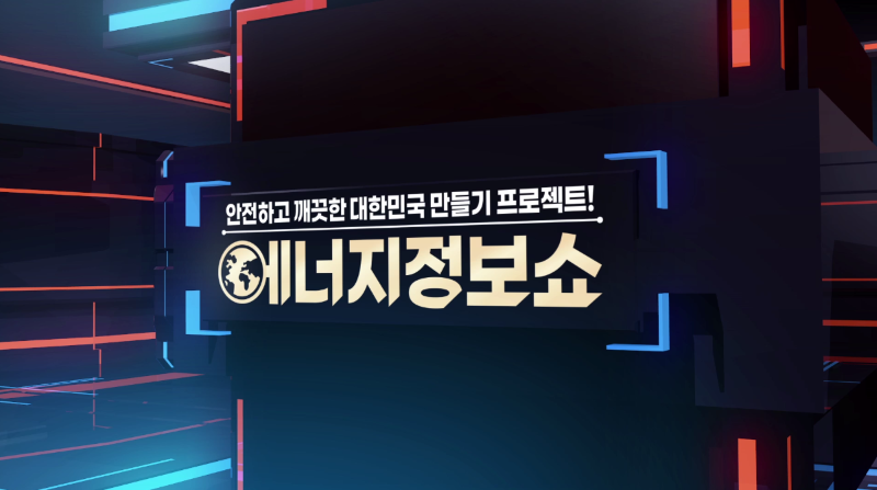 에너지 정보쇼