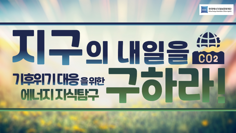 지구의 내일을 구하라(평생학습계좌제 연계 가능)