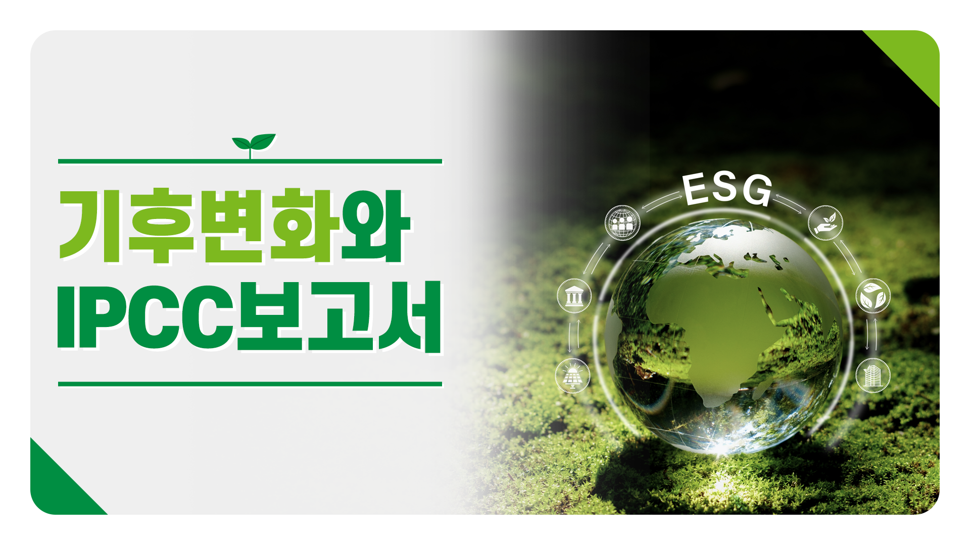 기후변화와 IPCC보고서