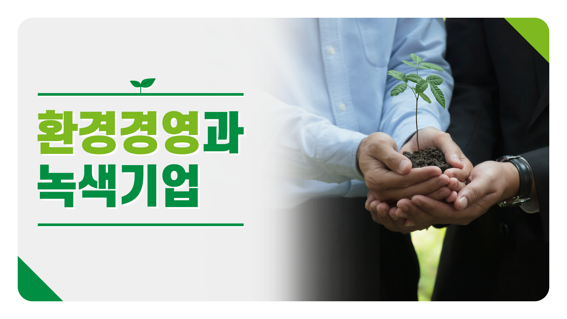 환경경영과 녹색기업
